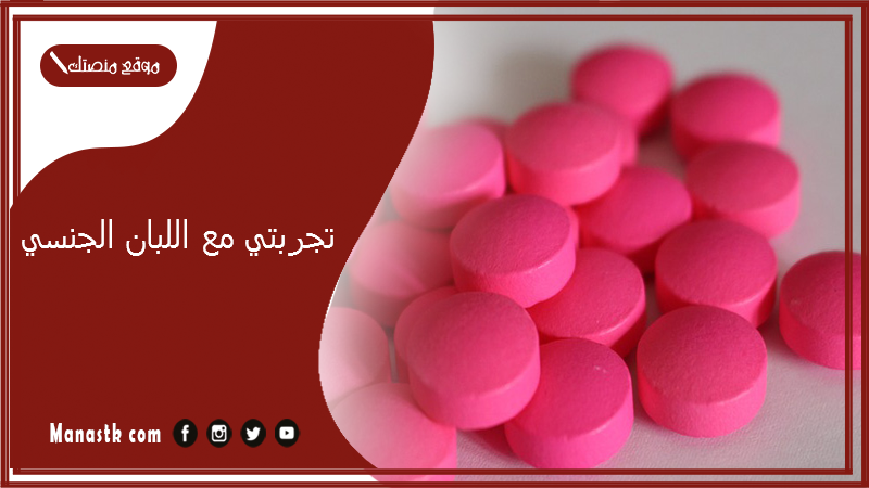تجربتي مع اللبان الجنسي.. لبان منشط للرجال