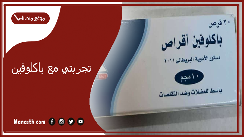 تجربتي مع باكلوفين.. أضرار علاج باكلوفين Baclofen