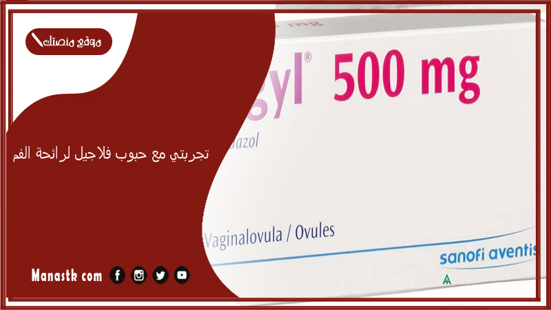 تجربتي مع حبوب فلاجيل لرائحة الفم.. أخيرًا تخلصت من رائحة الفم