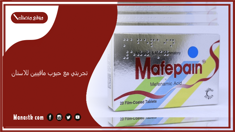 تجربتي مع حبوب مافيبين للاسنان.. أضرار مافيبين
