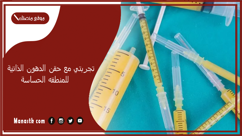 تجربتي مع حقن الدهون الذاتية للمنطقه الحساسة.. شكل البكيني بعد الفيلر