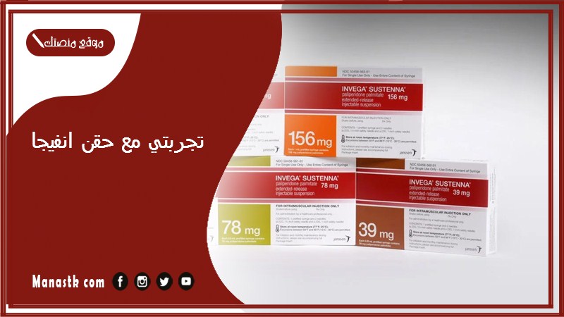 تجربتي مع حقن انفيجا.. اضرار حقنة انفيجا