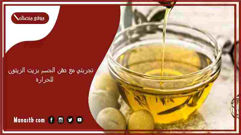 تجربتي مع دهن الجسم بزيت الزيتون للحراره.. أضرار دهن زيت الزيتون على الجسم