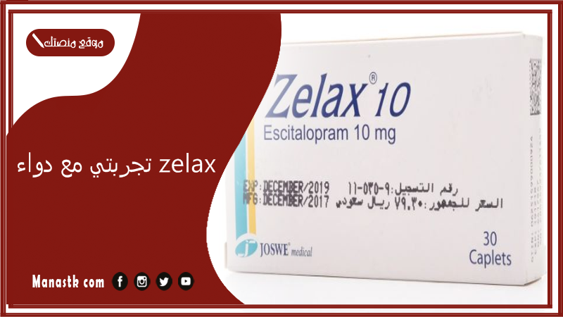 تجربتي مع دواء zelax هل دواء zelax يزيد الوزن؟