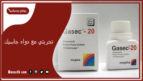 تجربتي مع دواء جاسيك.. أضرار دواء جاسيك JASIC