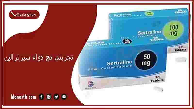 تجربتي مع دواء سيرترالين.. اضرار السيرترالين Sertraline