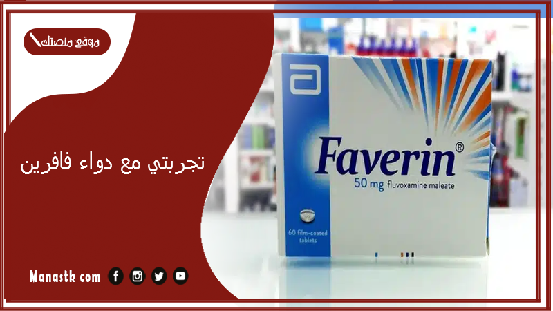 تجربتي مع دواء فافرين.. أضرار دواء الفافرين
