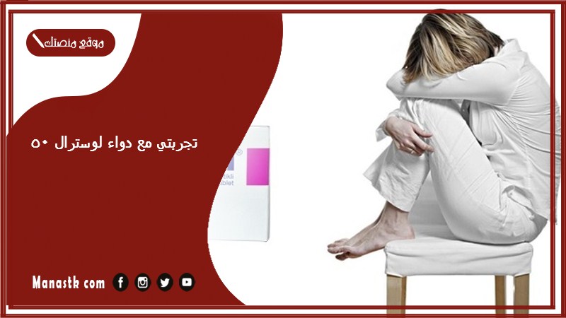 تجربتي مع دواء لوسترال 50 أضرار لوسترال 50