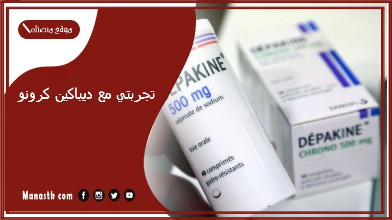 تجربتي مع ديباكين كرونو.. أضرار ديباكين كرونو 500