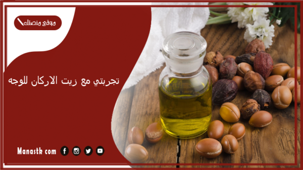 تجربتي مع زيت الاركان للوجه.. فوائد زيت الأركان للوجه قبل النوم