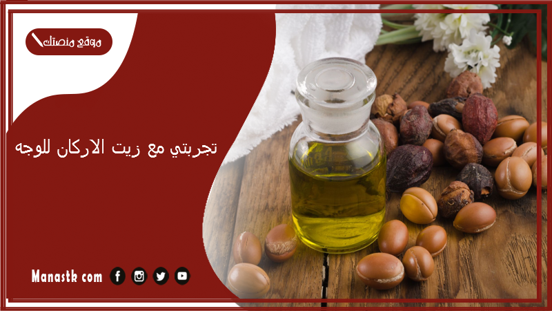 تجربتي مع زيت الاركان للوجه.. فوائد زيت الأركان للوجه قبل النوم