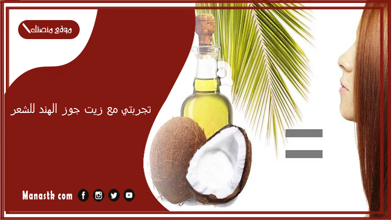 تجربتي مع زيت جوز الهند للشعر.. أضرار زيت جوز الهند للشعر