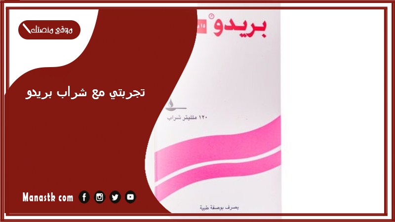تجربتي مع شراب بريدو.. تجربتي مع علاج بريدو للكبار
