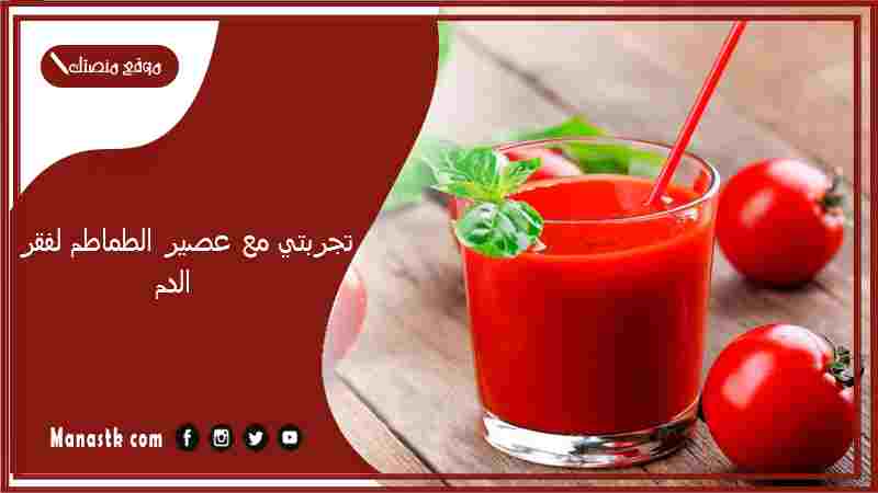تجربتي مع عصير الطماطم لفقر الدم.. تجربتي مع فقر الدم عالم حواء