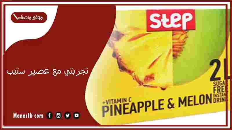 تجربتي مع عصير ستيب.. فوائد مشروب Step