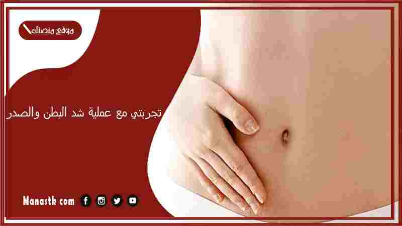 تجربتي مع عملية شد البطن والصدر.. ندمت على عملية شد البطن