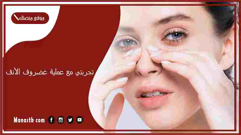 تجربتي مع عملية غضروف الأنف.. سويت تجميل أنف وندمت