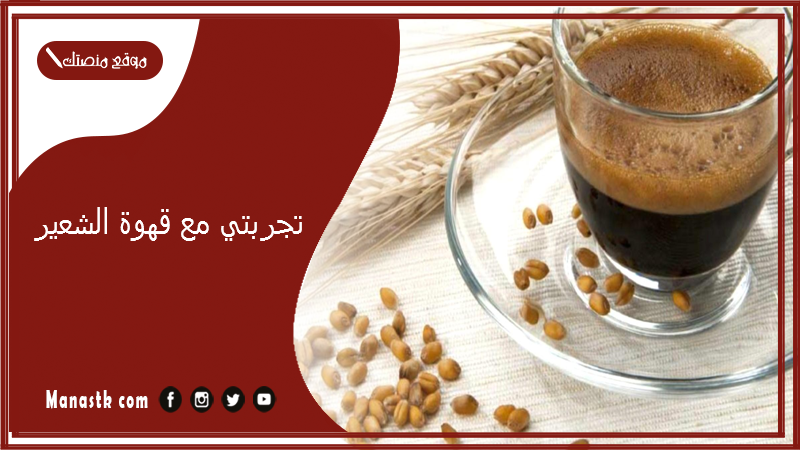 تجربتي مع قهوة الشعير.