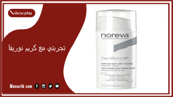 تجربتي مع كريم نوريفا.. فوائد كريم Noreva Trio A