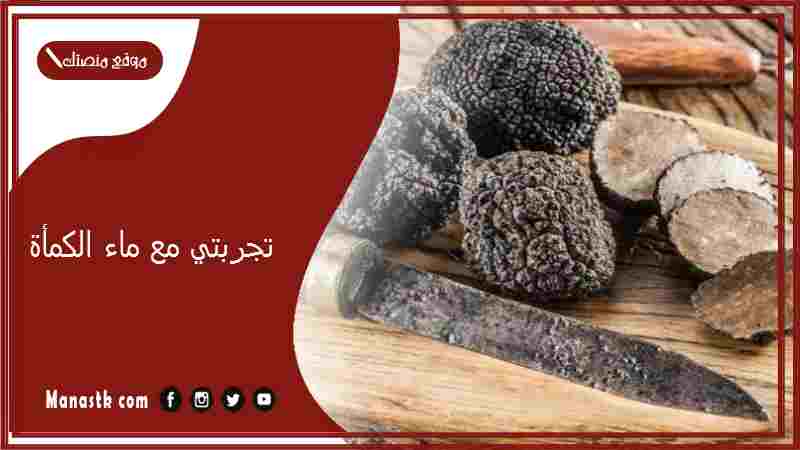 تجربتي مع ماء الكمأة.. أضرار ماء الكمأة للعين