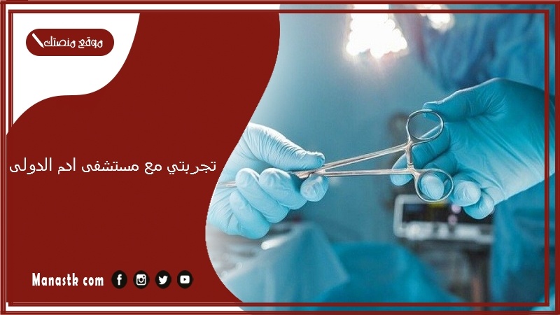 تجربتي مع مستشفى ادم الدولى