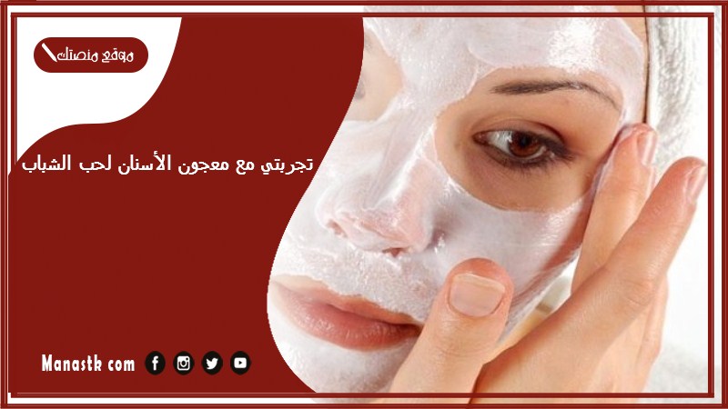 تجربتي مع معجون الأسنان لحب الشباب.. أضرار معجون الأسنان لحب الشباب