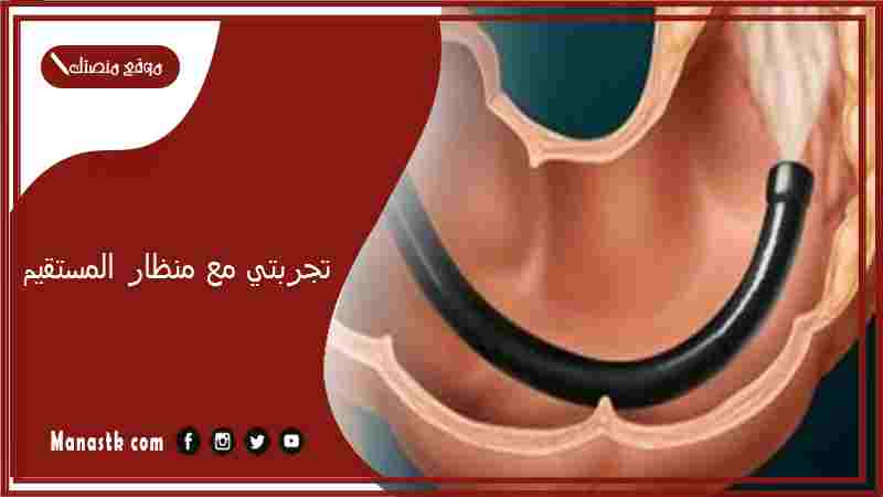 تجربتي مع منظار المستقيم.. منظار المستقيم هل هو مؤلم؟
