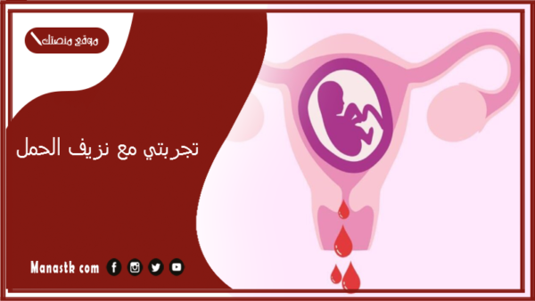 تجربتي مع نزيف الحمل.. أشياء توقف نزيف الحمل
