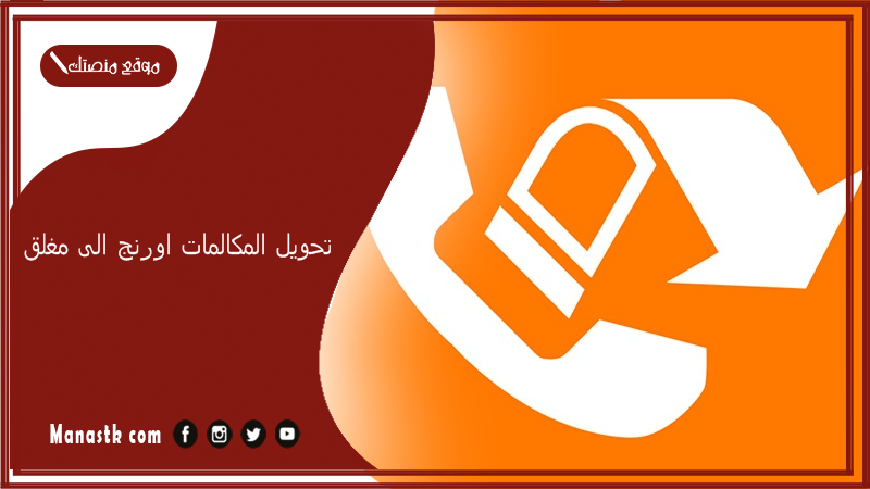 تحويل المكالمات اورنج الى مغلق