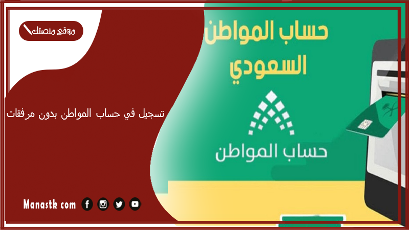 تسجيل في حساب المواطن بدون مرفقات 1447 تسجيل حساب المواطن بسعر رمزي ومعنى مكتمل بدون مرفقات 1447