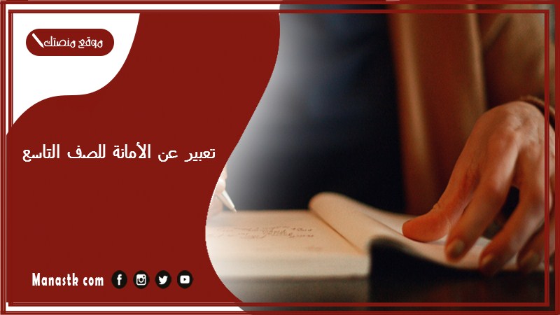 تعبير عن الأمانة للصف التاسع عشرة أسطر مميز PDF أجمل موضوع تعبير عن الامانة وأهميتها في المجتمع