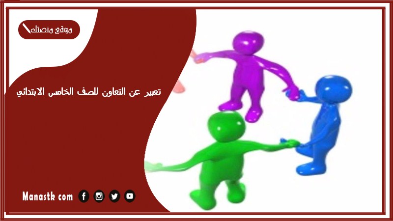 تعبير عن التعاون للصف الخامس الابتدائي بالعناصر جاهز للطباعة PDF تعبير عن التعاون للصف الخامس