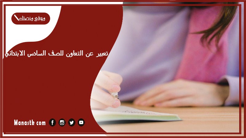 تعبير عن التعاون للصف السادس الابتدائي مع المقدمة والخاتمة جاهز للطباعة PDF أجمل موضوع تعبير عن التعاون