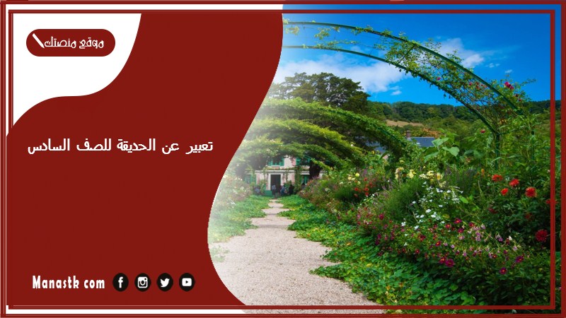تعبير عن الحديقة للصف السادس PDF موضوع تعبير عن أهمية الحدائق للصف السادس جاهز للطباعة