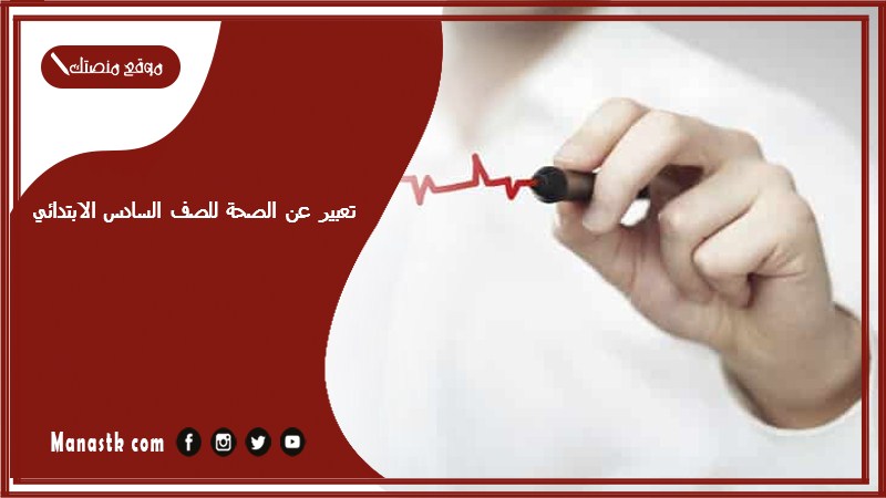 تعبير عن الصحة للصف السادس الابتدائي وأهميتها في حياتنا 2025 موضوع تعبير عن الصحة للمرحلة الابتدائية