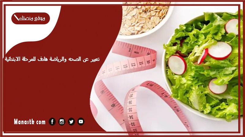 تعبير عن الصحه والرياضة هادف للمرحلة الابتدائية PDF موضوع تعبير عن الصحة جاهز للطباعة