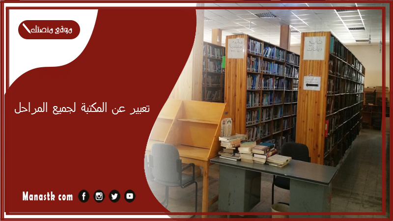 تعبير عن المكتبة لجميع المراحل المدرسية جاهز للطباعة