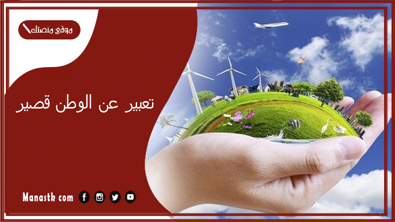تعبير عن الوطن قصير