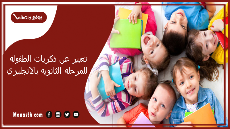 تعبير عن ذكريات الطفولة للمرحلة الثانوية بالانجليزي PDF تعبير عن الطفولة بالانجليزي مترجم