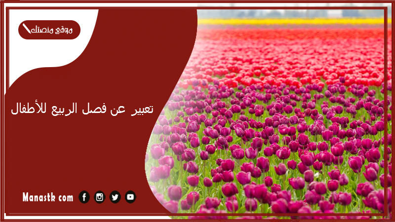 تعبير عن فصل الربيع للأطفال