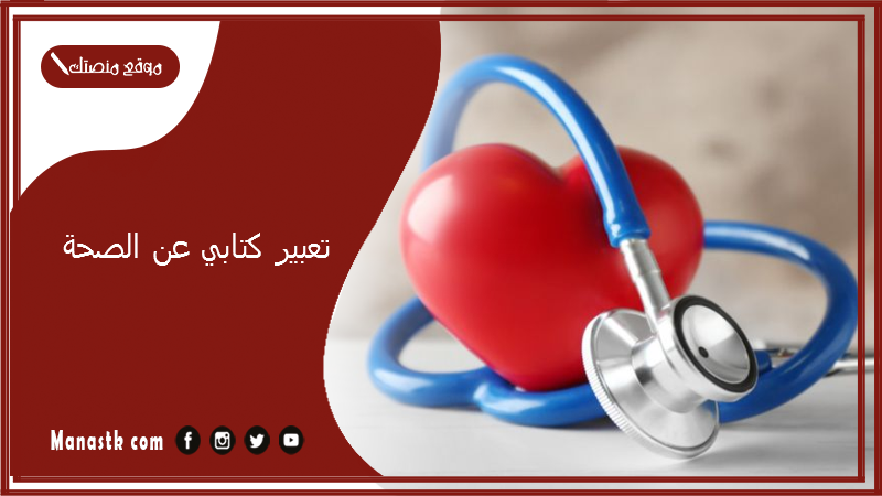 تعبير كتابي عن الصحة