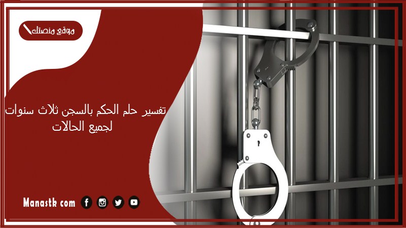 تفسير حلم الحكم بالسجن ثلاث سنوات لجميع الحالات