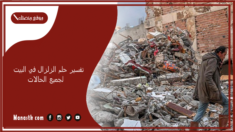 تفسير حلم الزلزال في البيت لجميع الحالات
