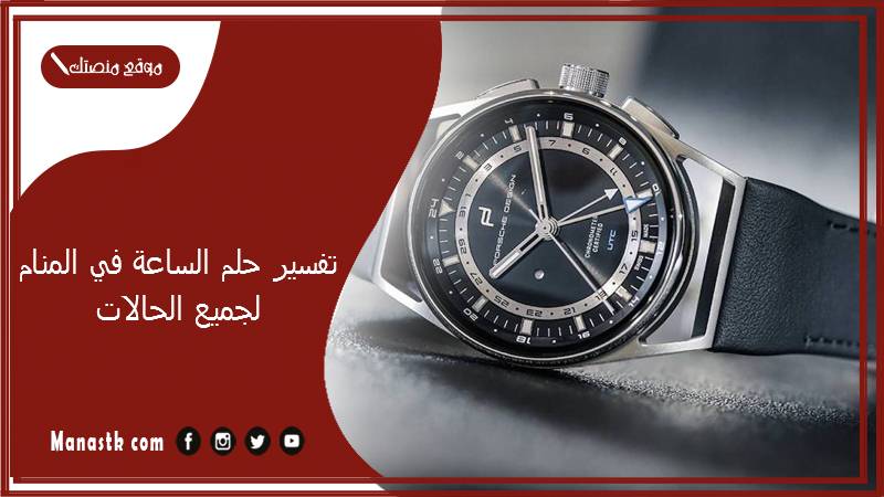 تفسير حلم الساعة في المنام لجميع الحالات