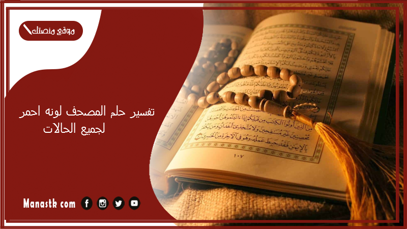 تفسير حلم المصحف لونه احمر لجميع الحالات