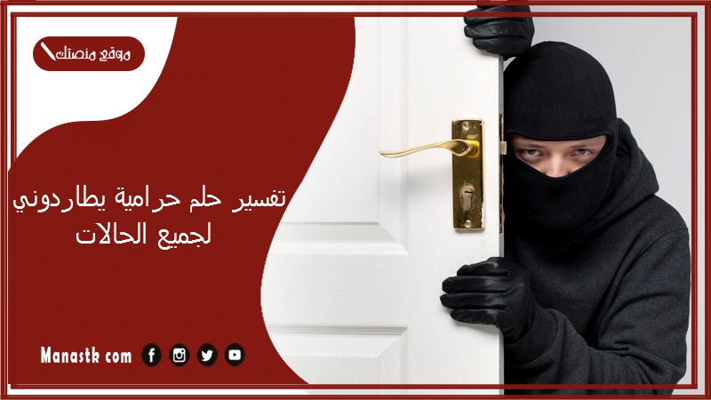 تفسير حلم حرامية يطاردوني لجميع الحالات