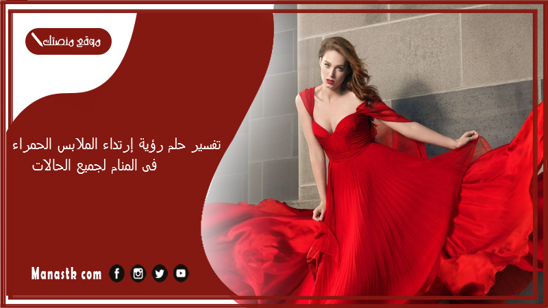 تفسير حلم رؤية إرتداء الملابس الحمراء فى المنام لجميع الحالات