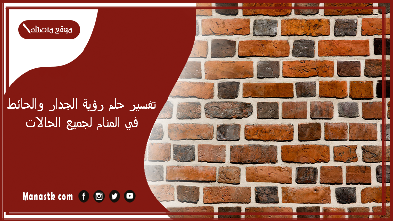 تفسير حلم رؤية الجدار والحائط في المنام لجميع الحالات