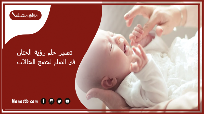 تفسير حلم رؤية الختان فى المنام لجميع الحالات