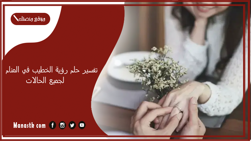 تفسير حلم رؤية الخطيب في المنام لجميع الحالات